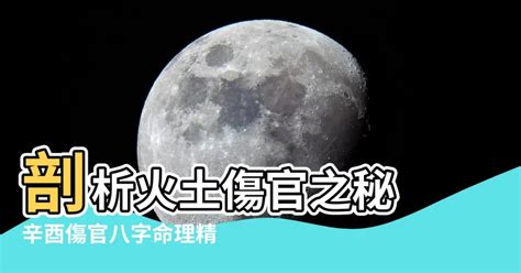 火土傷官|八字十神之傷官